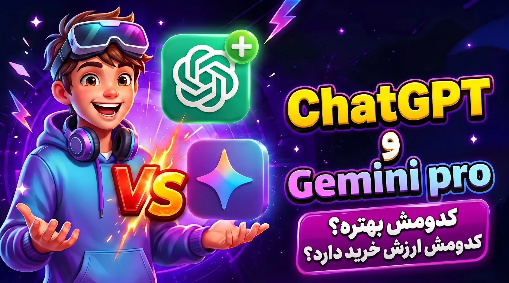 مقایسه ChatGPT Plus و Gemini Pro
