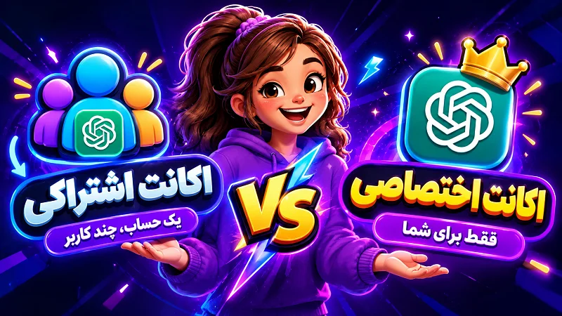 تفاوت اکانت اشتراکی و اختصاصی ChatGPT؛ انتخاب امن و اقتصادی