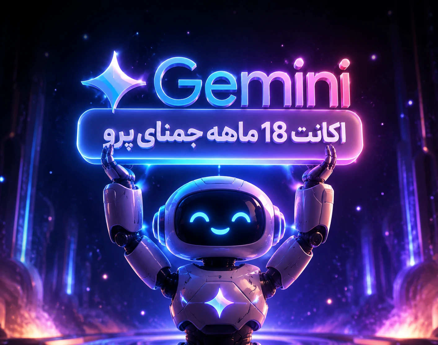 خرید اکانت Gemini Pro | اشتراک هوش مصنوعی گوگل جمینای 18 ماهه